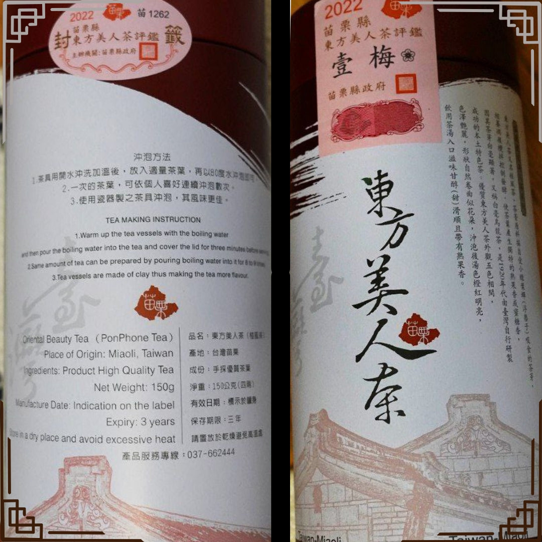 Oriental Beauty (Competition Tea) 苗栗東方美人，2022比賽茶